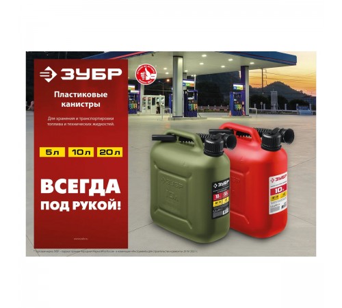 38366-10 Канистра ЗУБР пластиковая 10л Мастер