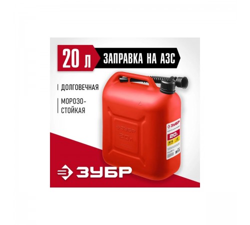 38366-20 Канистра ЗУБР пластиковая 20л Мастер