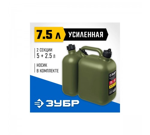 38367-7.5 Канистра ЗУБР ПРОФЕССИОНАЛ усиленная двухсекционная пластиковая 5+2,5л
