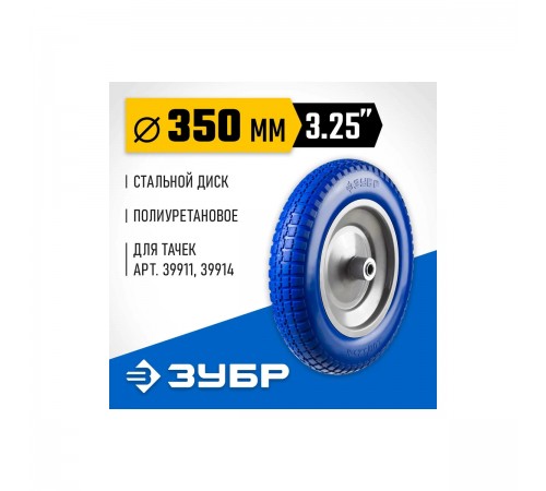 ЗУБР  КПУ-3, 3.25" х 350 мм, для тачек (арт. 39914, 39911), стальной диск, раб. давл. 1.8 - 2 атм., полиуретановое колесо, Профессионал (39912-3)