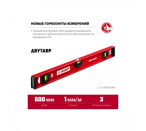 4-34583-060_z01 Уровень двутавровый ЗУБР 600мм