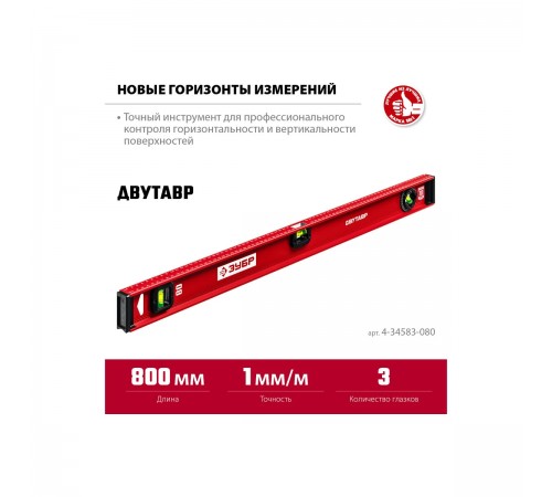 4-34583-080_z01 Уровень двутавровый ЗУБР 800мм усиленный