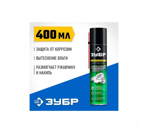 ЗУБР жидкий ключ 400 мл,проникающая аэрозольная смазка,ПРОФЕССИОНАЛ 41446