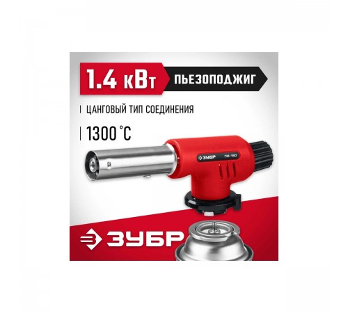 55554 Горелка газовая ЗУБР ГМ-150 с пьезоподжигом,на баллон с цанговым соединением,1300 С
