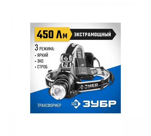 56430 Фонарь налобный ЗУБР ПРОФИ светодиодный, 6Вт, регул. фокус, 3 режима, трансформер, 4АА