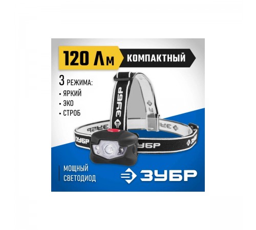 56434 Фонарь налобный ЗУБР ЭКСПЕРТ светодиодный, 3Вт+4LED, линза коллиматор, 3 режима, 3ААА