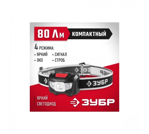 56436 Фонарь налобный ЗУБР МАСТЕР светодиодный, 1Вт+2LED, 4 режима, 3ААА