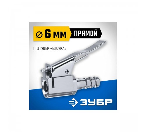 64927-06 Переходник штуцер ЗУБР Профессионал елочка 6мм- наконечник прямой для накачки шин