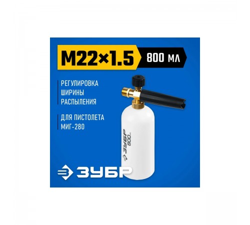 Пеногенератор ЗУБР для минимоек для пистолета МИГ-280 70401-280