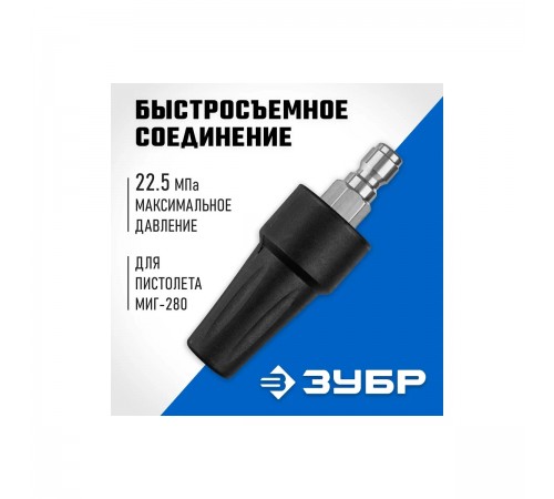 70404-280 Насадка грязевая фреза ЗУБР для пистолета МИГ-280