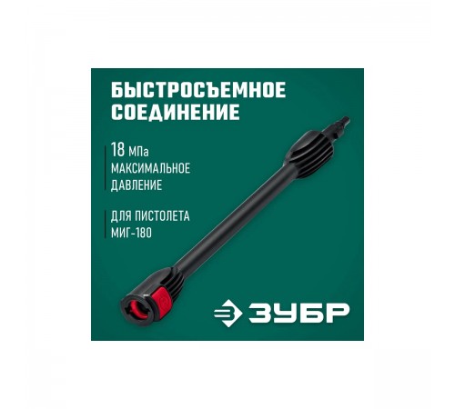 70406-180 Трубка струйная ЗУБР для пистолета МИГ-180
