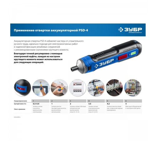 Отвертка аккумуляторная ЗУБР Профессионал ZUBR GO 4 Vmax PSD-4