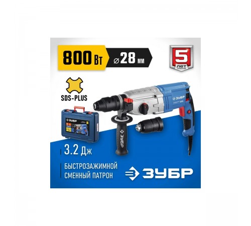 Перфоратор ЗУБР Профессионал SDS Plus+БЗП,  800Вт, 28мм (ЗП-28-800 КМ)