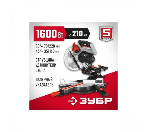 Пила торцовочная ЗУБР ЗПТ-210-1600 ПЛ с протяжкой, 210*30мм, 1600Вт