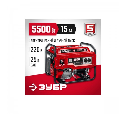 Генератор бензиновый ЗУБР СБ-5500Е