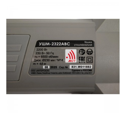 УШМ Интерскол УШМ-2322 АВС 831.0.4.40