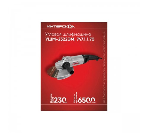 УШМ Интерскол УШМ-2322ЭМ 747.1.1.70