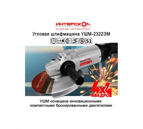 УШМ Интерскол УШМ-2322ЭМ 747.1.1.70