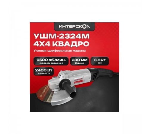 УШМ Интерскол УШМ-2324М 747.1.2.70