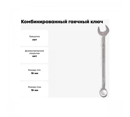 642-937 Ключ комбинированный КОБАЛЬТ Cr-V 18 мм