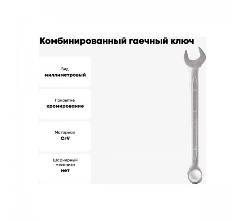 642-937 Ключ комбинированный КОБАЛЬТ Cr-V 18 мм