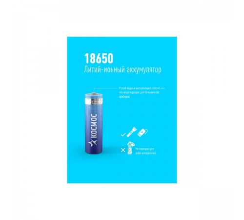 18650 Аккумулятор Li-ion 18650 2600mAh КОСМОС