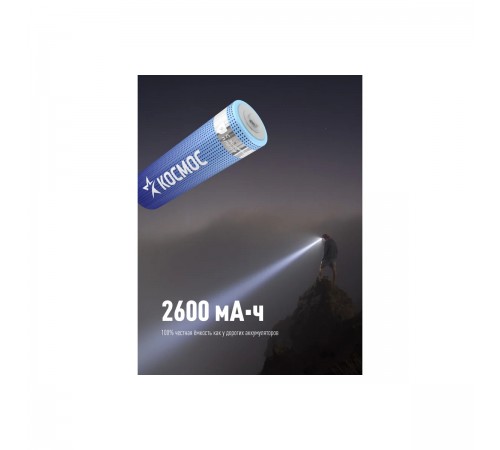 18650 Аккумулятор Li-ion 18650 2600mAh КОСМОС