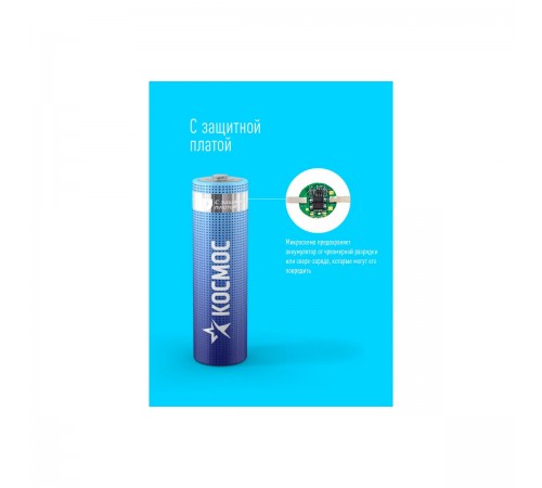 18650 Аккумулятор Li-ion 18650 2600mAh КОСМОС