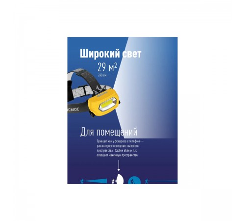 Фонарь аккум. налобный КОСМОС Li-Po 3Вт 495483