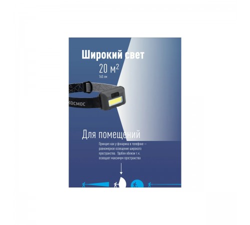 511073 Фонарь налобный светодиодный КОСМОС KOC-H101-COB 3Вт COB