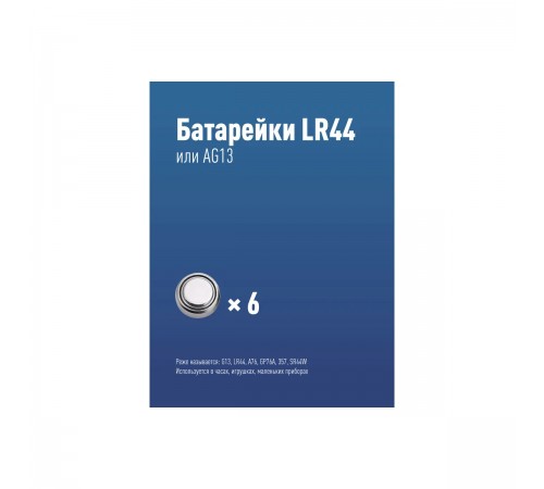 Элемент питания алкалиновый Космос LR44/AG13 "Таблетка" для часов KOCG13(LR44)6BL