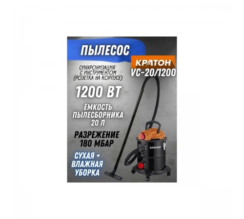 Пылесос строительный Кратон VC-20/1200 арт. 4 01 11 010