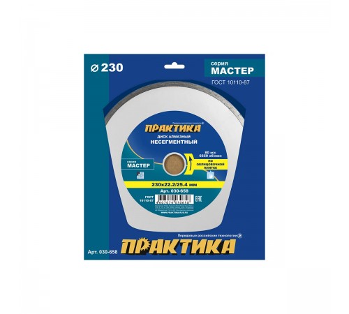 030-658 Диск алмазный Практика 230х25,4/22 мм Мастер несегмент.