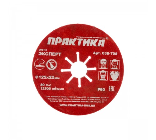 038-708 Круг абразивный торцевой ПРАКТИКА 125х22мм P60