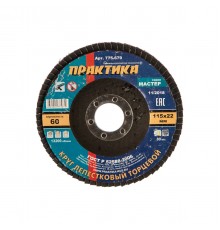 775-679 Круг лепестковый шлиф. Практика 115 х 22 мм Р  60, серия Мастер