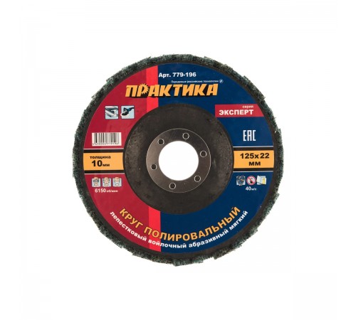 779-196 Круг лепестковый полир. Практика 125х22 мм