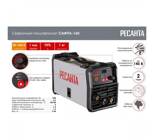 Сварочный полуавтомат Ресанта САИПА-160 (MIG/MAG) 65/134