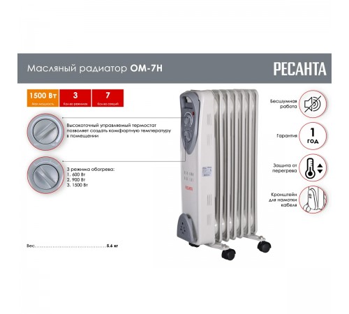 Масляный радиатор Ресанта ОМ-7Н (1,5кВт)  67/3/7