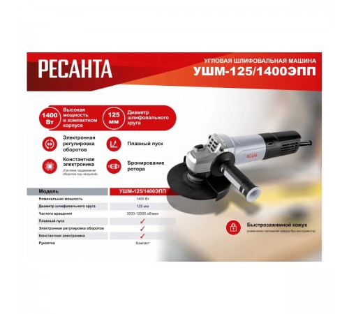 Углошлифовальная машина Ресанта УШМ-125/1400 ЭПП 75/12/14