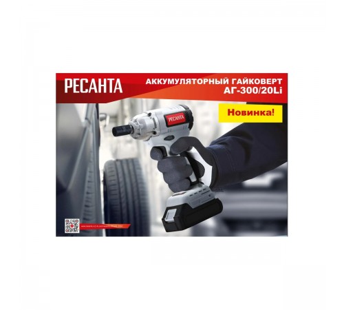 Гайковерт аккумуляторный Ресанта АГ-300/20 Li 75/24/3