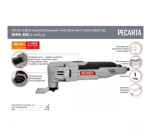 Многофункциональный инструмент(реноватор) МФИ-400 Ресанта 75/4/2