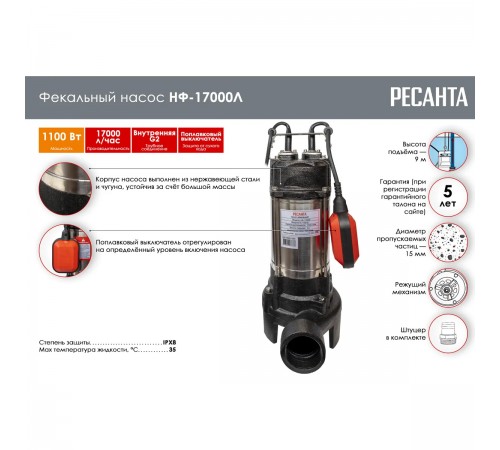 Фекальный погружной насос Ресанта НФ-17000Л 77/5/3