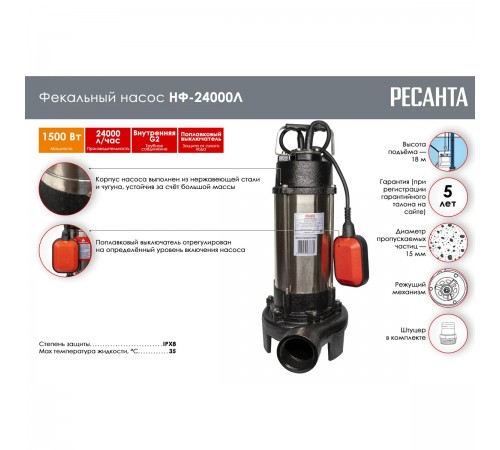 Фекальный погружной насос Ресанта НФ-24000Л 77/5/4
