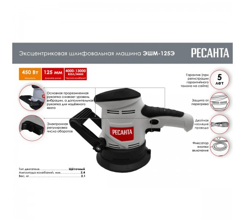 Эксцентриковая шлифовальная машина Ресанта ЭШМ-125Э