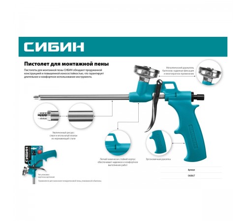 06867 Пистолет для монтажной пены СИБИН металлический корпус