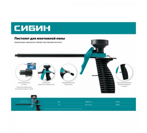 06875 Пистолет для монтажной пены СИБИН пластиковый корпус