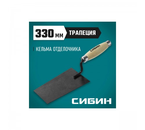 0820-1_z01 Кельма отделочника СИБИН с деревянной усиленной ручкой