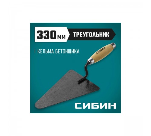 0820-2_z01 Кельма бетонщика СИБИН с деревянной усиленной ручкой