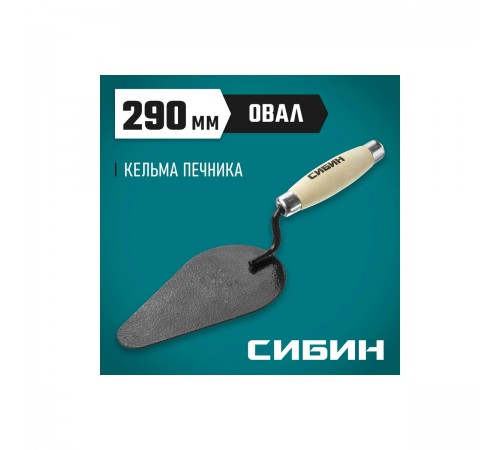 0820-4_z01 Кельма печника СИБИН с деревянной усиленной ручкой