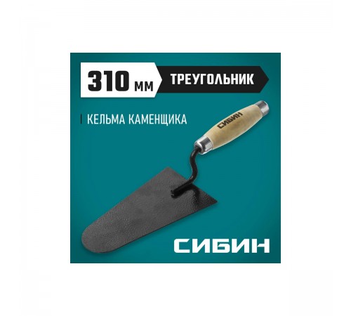 0820-5_z01 Кельма каменщика СИБИН с деревянной усиленной ручкой